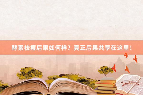酵素祛痘后果如何样？真正后果共享在这里！