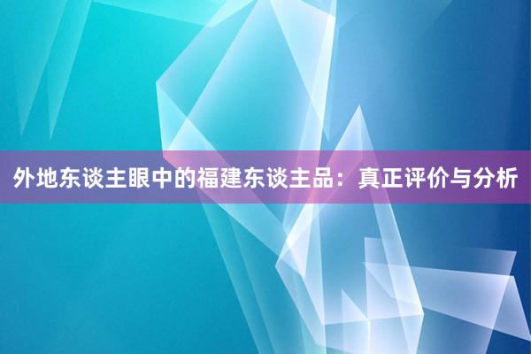 外地东谈主眼中的福建东谈主品：真正评价与分析